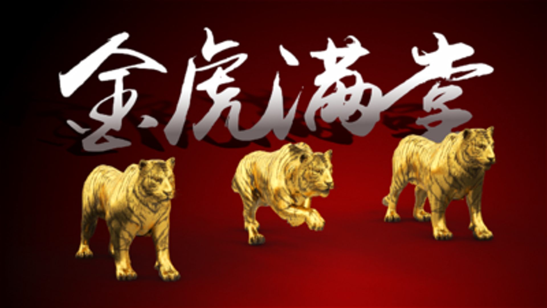 虎慧龙百货